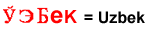 Uzbek name